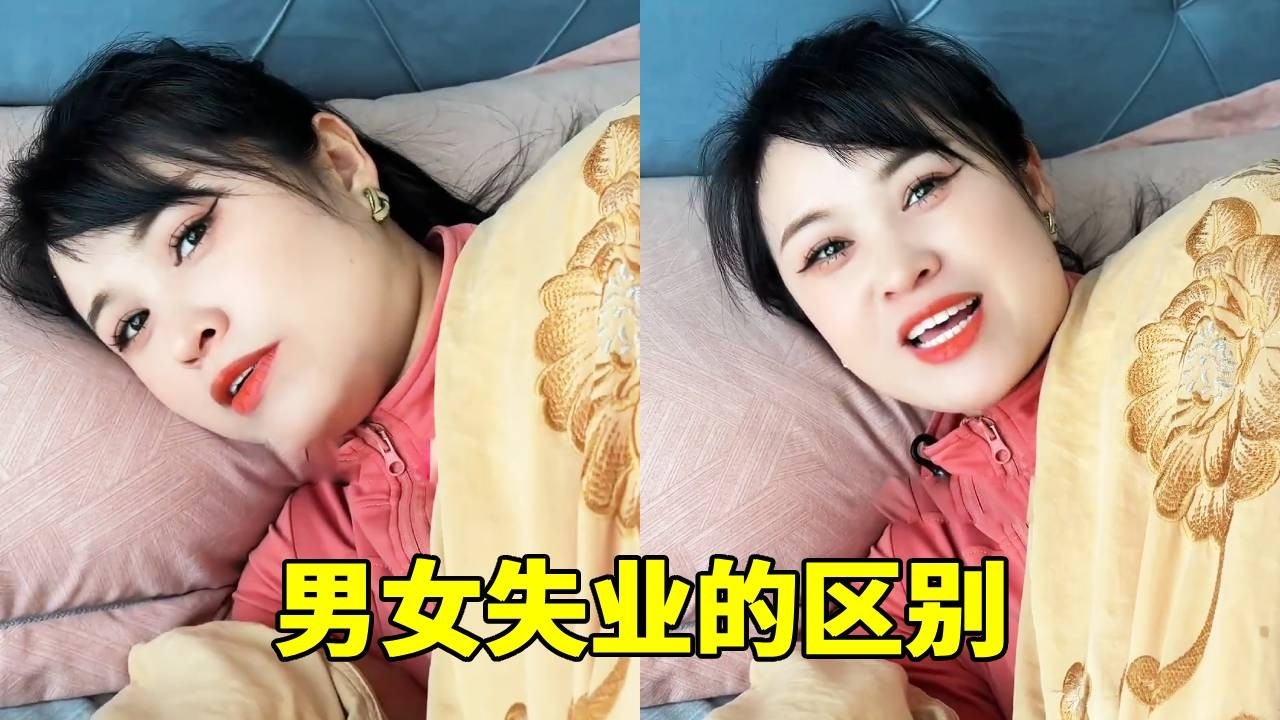 媳妇和老公说男女失业后的区别，真的是这样吗！【7姐吖】
