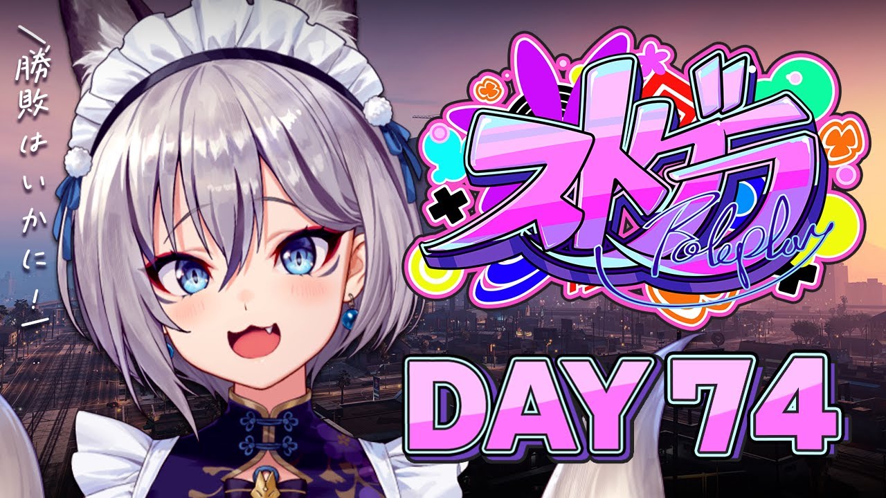 【#ストグラ】DAY 74┊君の乗馬の！順位は！いかに！【稲荷いろは/イナイロハ】
