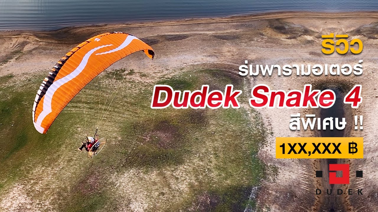 รีวิวร่ม Dudek Snake 4 สีพิเศษ | เร็ว แรง สะใจ บินโครตมันส์ | Kalasin Paramotor