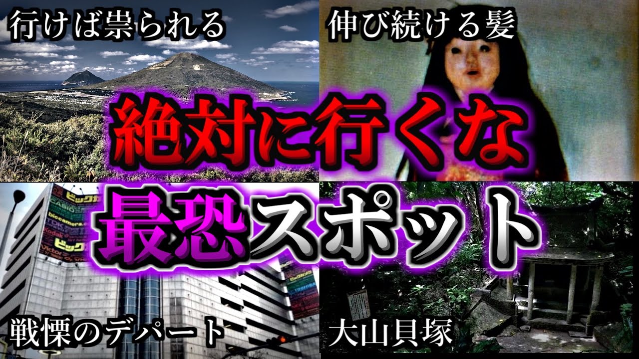 【総集編】立ち入ると命の保証がない最恐心霊スポット１０選｜ゆっくり解説