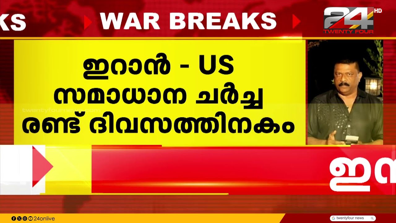 വീണ്ടും ചർച്ചയ്ക്ക് വഴിയൊരുങ്ങി..  ഇറാനുമായുള്ള അവസാനിക്കാറായെന്ന പ്രഖ്യാപനവുമായി ട്രംപ്