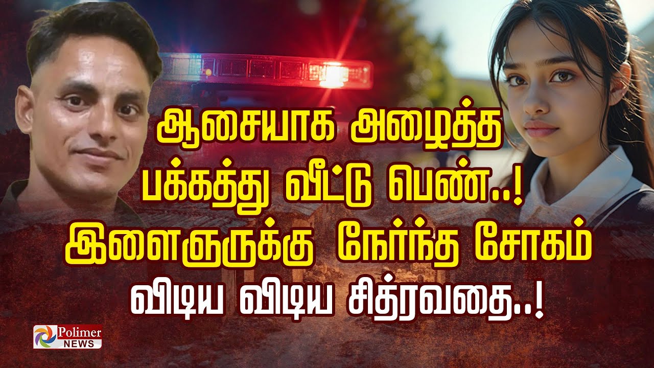ஆசையாக அழைத்த பக்கத்து வீட்டு பெண்..! இளைஞருக்கு  நேர்ந்த சோகம் விடிய விடிய சித்ரவதை..!
