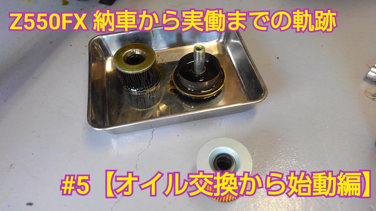 Z550FX 納車から実動までの軌跡　#4【オイル交換から始動編】