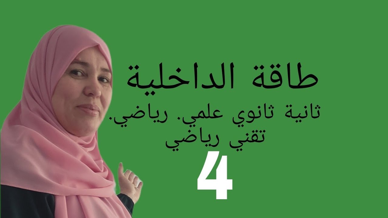 التوازن الحراري للجملة مع حل تمرين الجزء الثاني_ الثانية ثانوي _علوم تجريبية ورياضي وتقني رياضي 2022