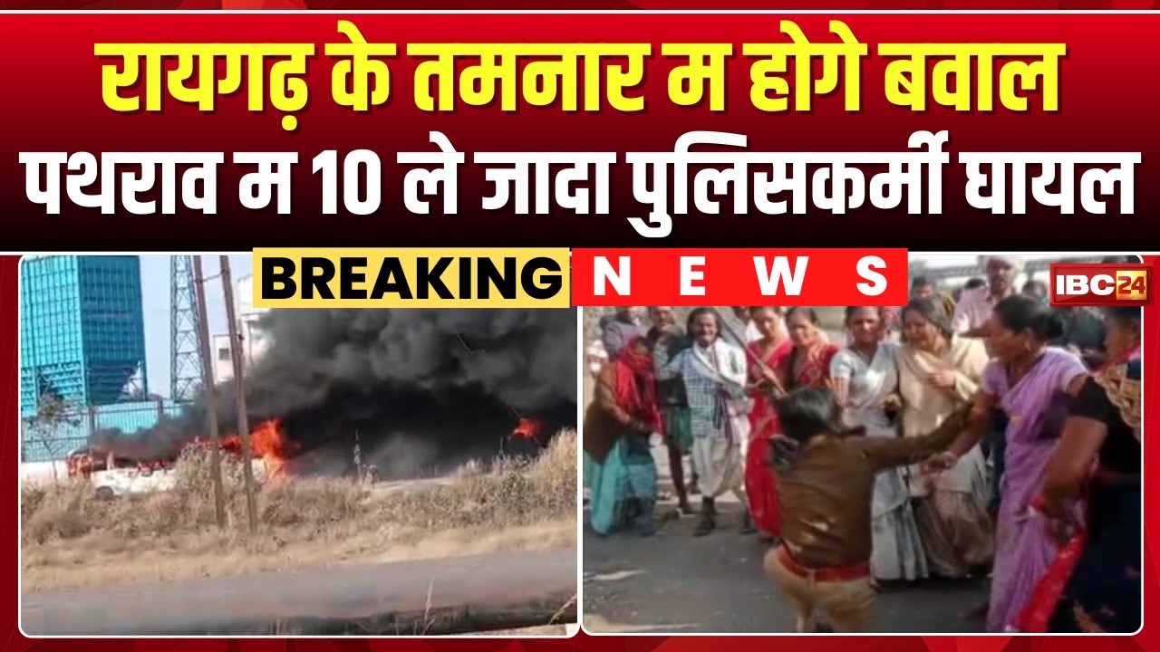 Raigarh Violence: Major update on the Tamnar stone pelting incident. More than 10 policemen injur...