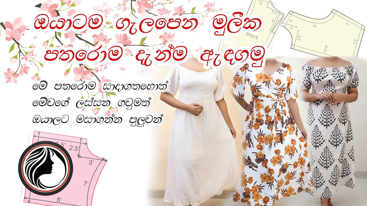 මුලික පතරොම ඉතාමත් සරලව ඇදගමු. let's draw the basic pattern very simply.
