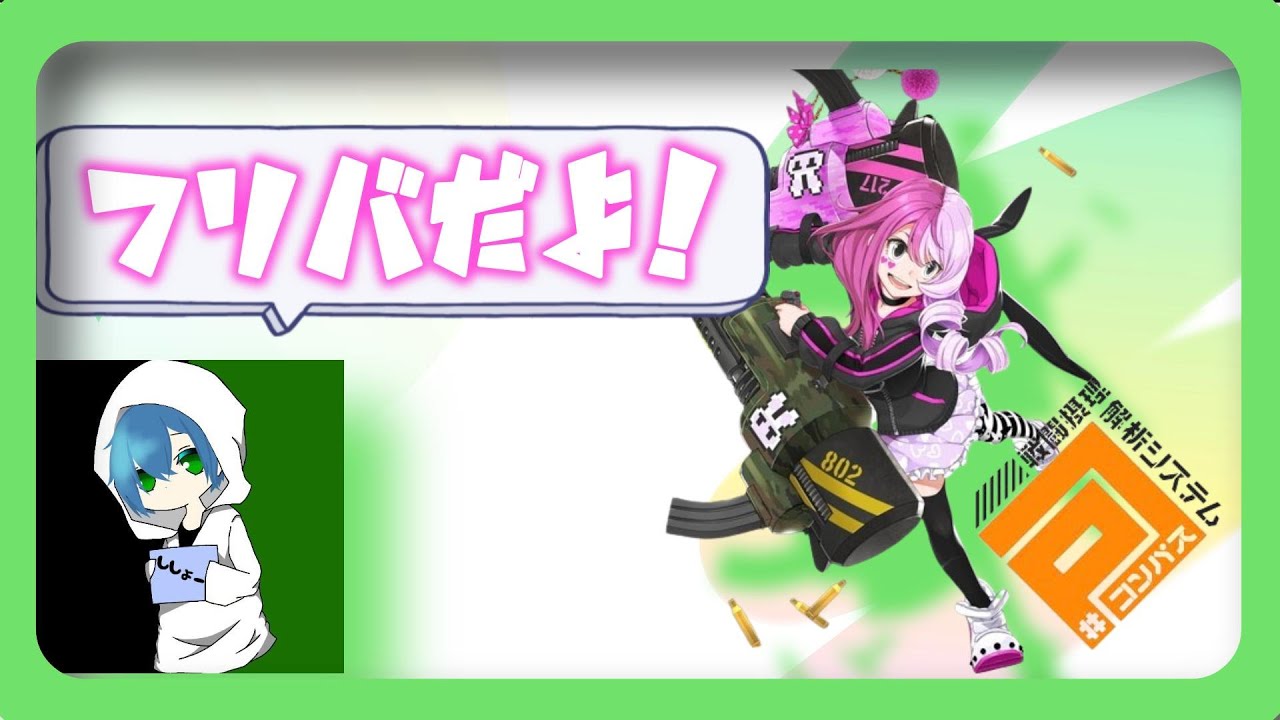【#コンパス】本日ものんびりフリバだぞ！いろんなキャラ使って潜ります！！