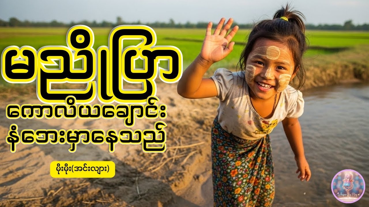 မညိုပြာ - ကောလိယချောင်းနံဘေးမှာနေသည် | မိုးမိုး(အင်းလျား) |  Audiobook By May | #whisperbymay