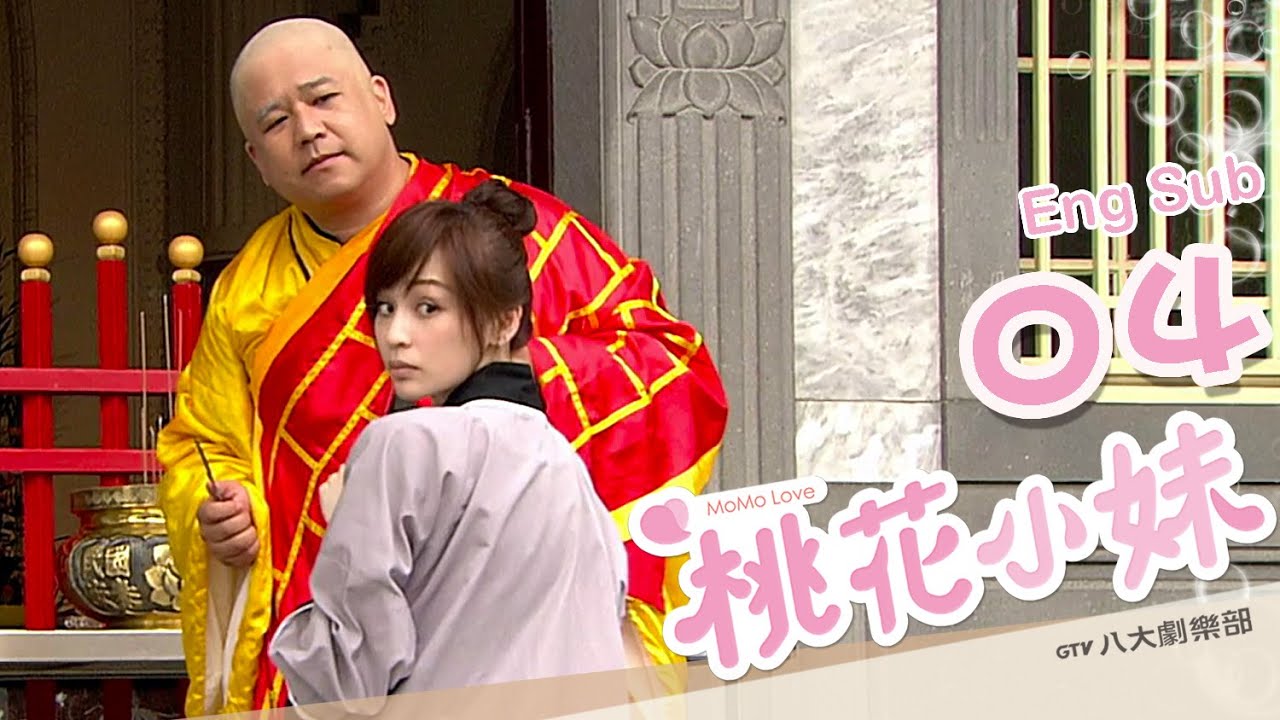 《桃花小妹 MoMo Love》EP04｜汪東城、王心凌、高以翔、黃靖倫、辰亦儒、朱孝天、藍鈞天、丁春誠[Eng Sub]｜GTV DRAMA 八大劇樂部