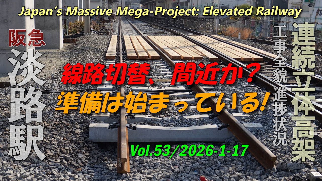 阪急淡路駅 Vol.53 | 2026年が始まる巨大要塞の細部探求 | 高架化工事全貌 4K | Hankyu Awaji Station Construction Update 2026-01-17