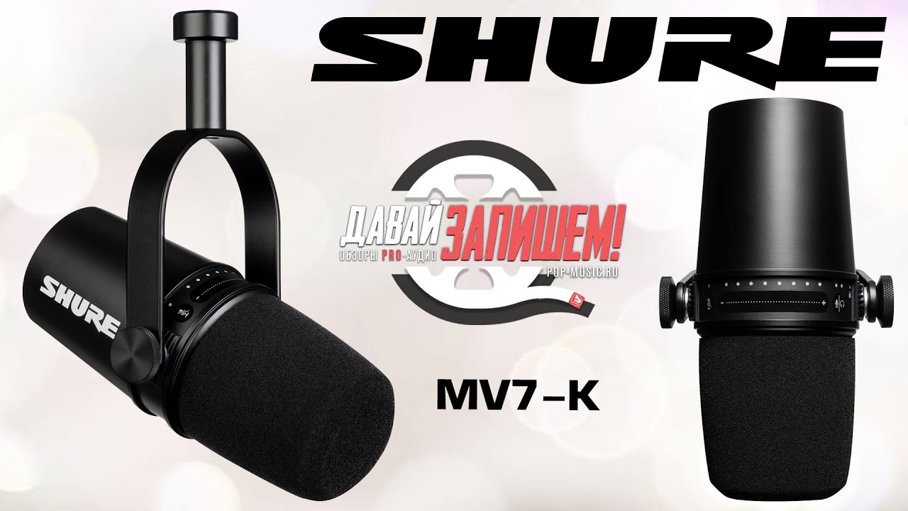 Микрофон Shure MV7 (для стрима, подкаста, голоса, вокала, XLR+USB)
