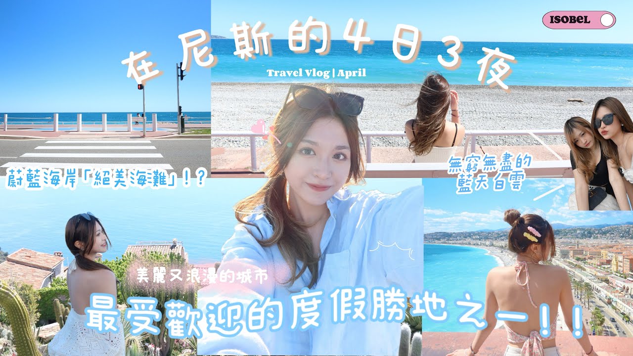 🇫🇷南法自由行｜四天遊覽三個南法最美城鎮！蔚藍海岸的尼斯💙｜中世紀埃茲小鎮🤎｜芒通檸檬小鎮🍋｜Isobel