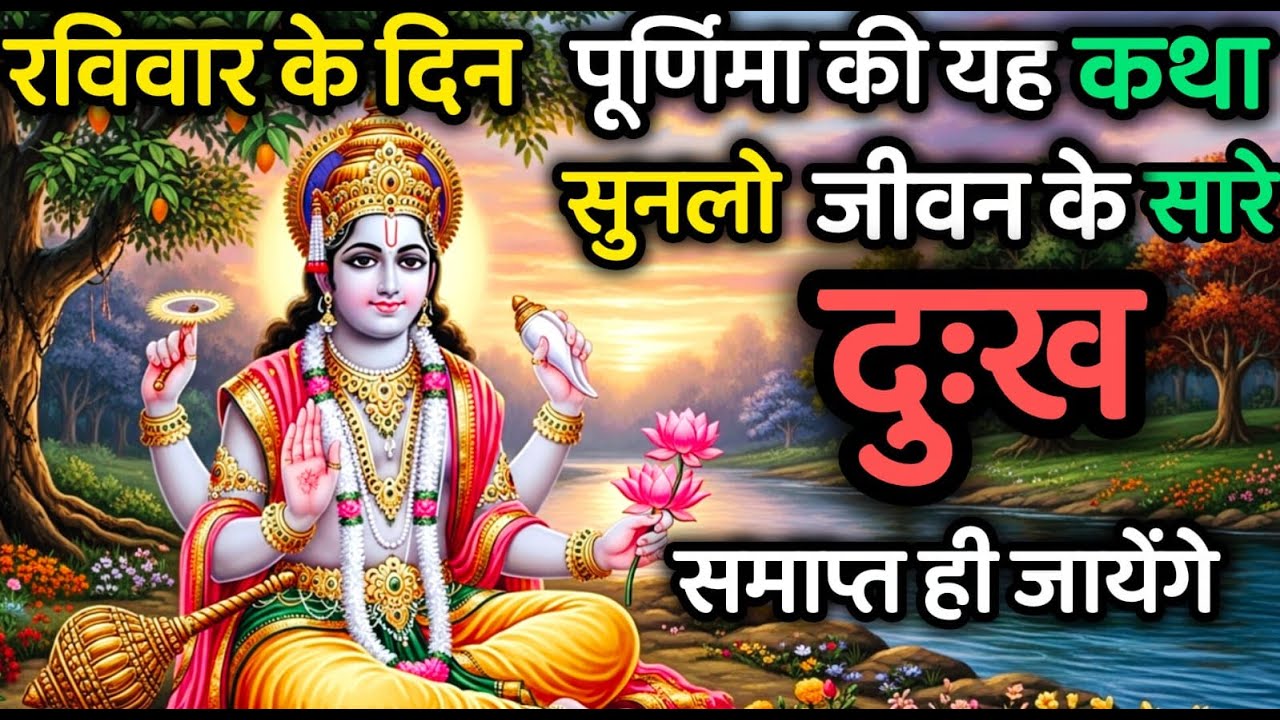 रविवार को माघ पूर्णिमा की यह कथा सुनलो जीवन के सारे दुख समाप्त हो जाएंगे।