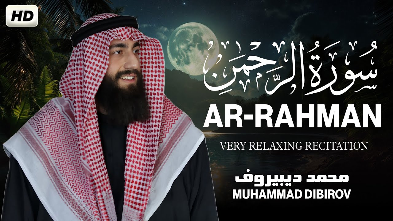 سورة الرحمن ( كاملة ) للقارئ محمد ديبيروف | Mohamed Debirov Surah Ar-Rahman