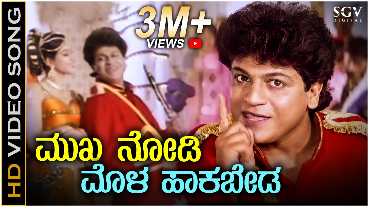 Mukha Nodi Mola Hakabeda - HD Video Song - Mutthanna | Shivarajkumar | Shashikumar | Hamsalekha