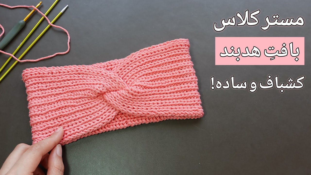 آموزش بافتنی: بافتِ کامل هدبند با یک مدل کشباف و خیلی ساده و راحت!