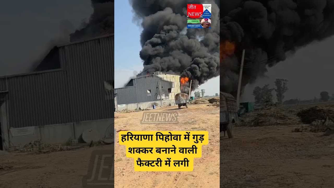हरियाणा पिहोवा में गुड़ शक्कर बनाने वाली फैक्टरी में लगी आग। #news #latestnews