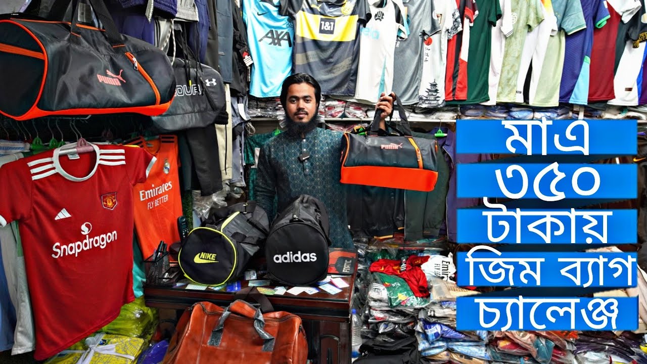 জিম ব্যাগ মাএ ৩৫০ টাকায় বাংলাদেশের সবচেয়ে কম দামে | world famous brand gym bag