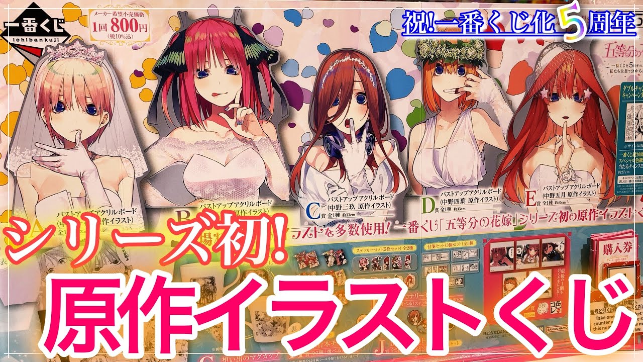 【一番くじ】祝！一番くじ化5周年！！そして、原作イラストくじきたぁああ！！！【五等分の花嫁】