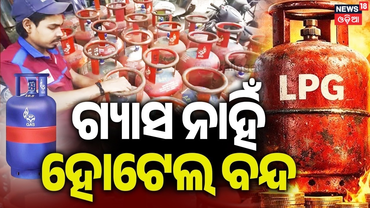 କଟକର ହୋଟେଲ ବନ୍ଦ | Gas Crisis Hits Small Businesses in Odisha |Iran America War Impact | Odia News
