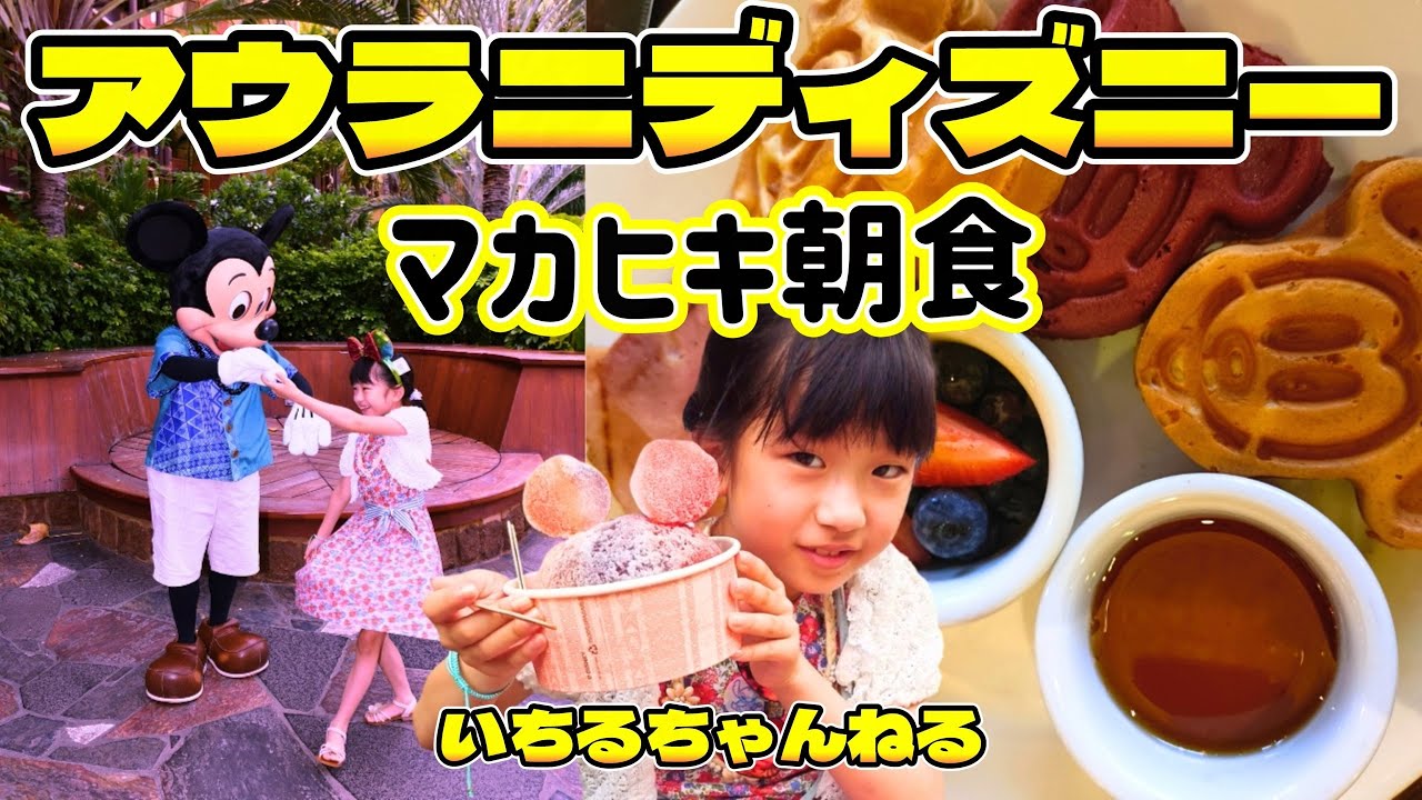 【ハワイ旅行】アウラニディズニーでマカヒキ朝食、キャラグリの楽園♪（ウルカフェ、リフィルマグ、マカヒキ朝食、キャラグリ、シェイブアイス、ビーチなどご紹介）