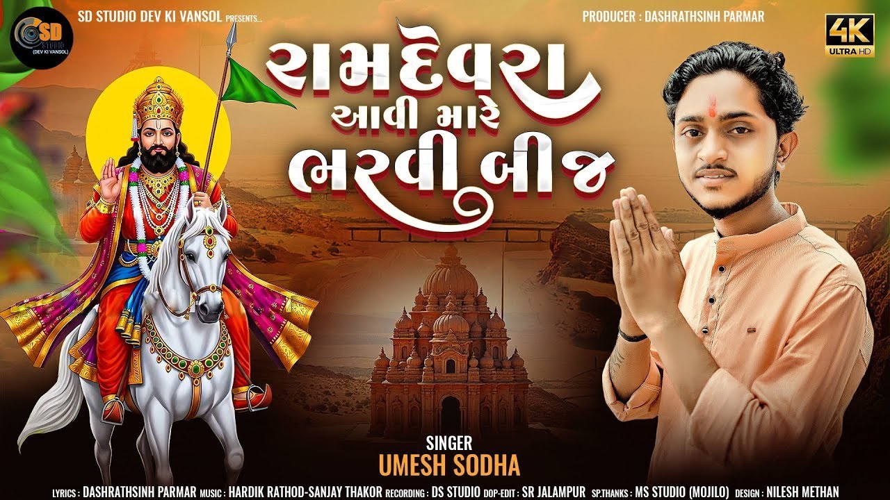 રામદેવરા આવી મારે ભરવી બીજ || UMESH SODHA NEW RAMAPIR SONG 2025