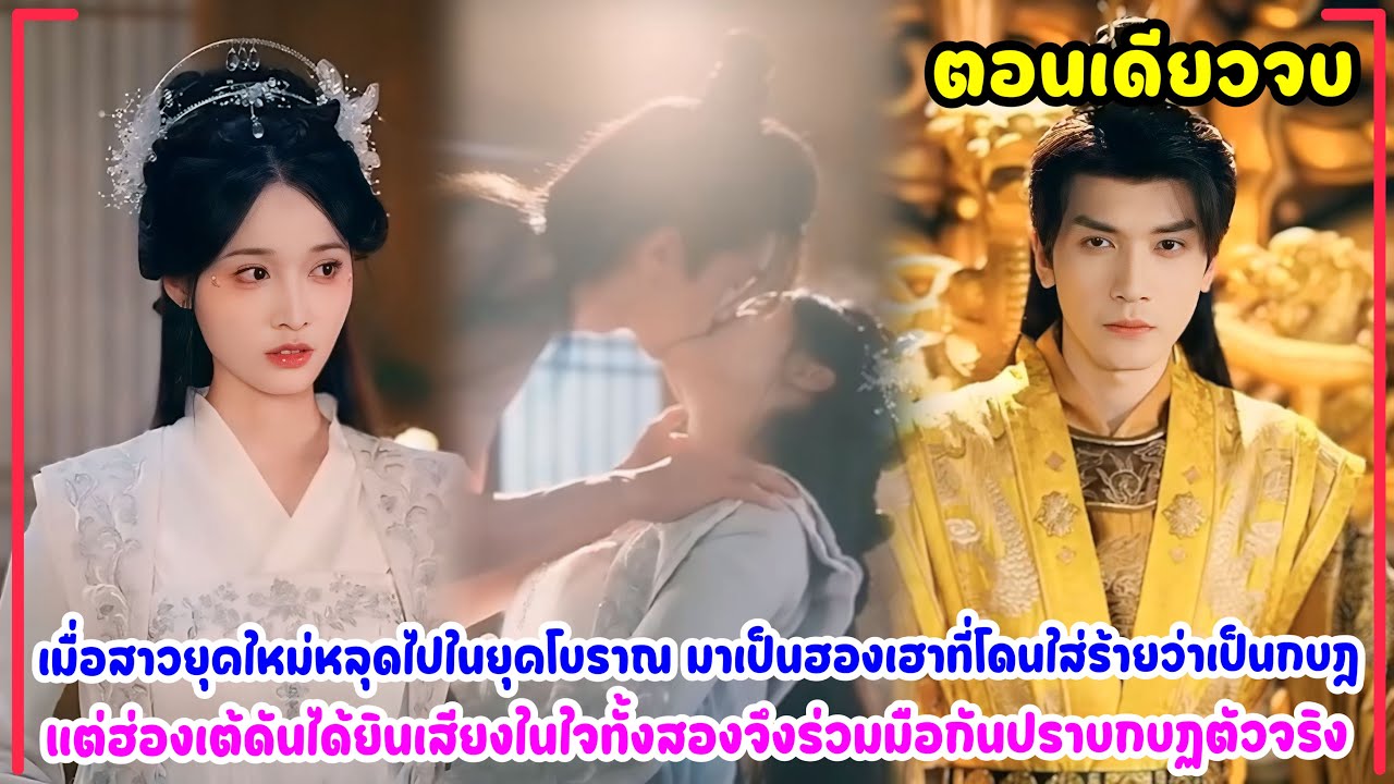 เมื่อสาวยุคใหม่หลุดไปในยุคโบราณ มาเป็นฮองเฮาที่โดนใส่ร้าย แต่ฮ่องเต้ร่วมมือกันปราบกบฏตัวจริง