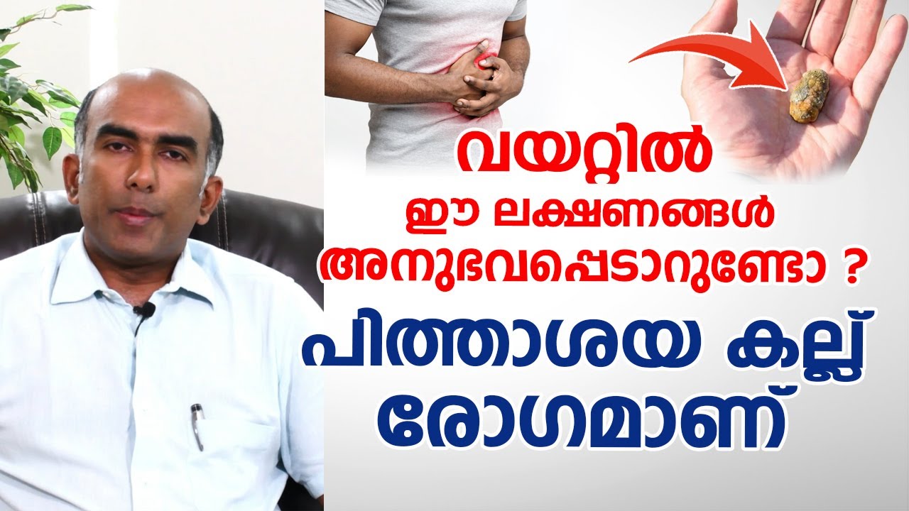 പിത്താശയ കല്ല് : ഈ അപായ ലക്ഷണങ്ങൾ അവഗണിക്കരുത് | Gallstones symptoms | Dr. Jaiganesh K