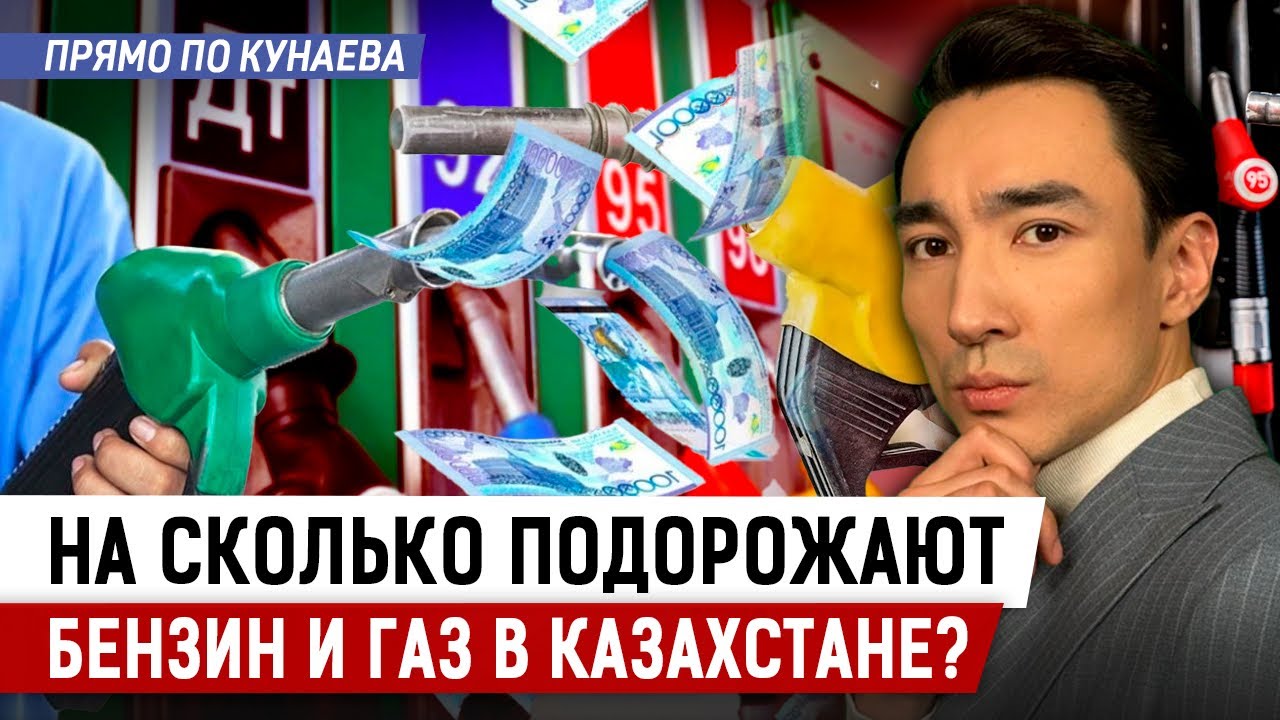 Повышение цен на бензин и газ: к чему готовиться казахстанцам?