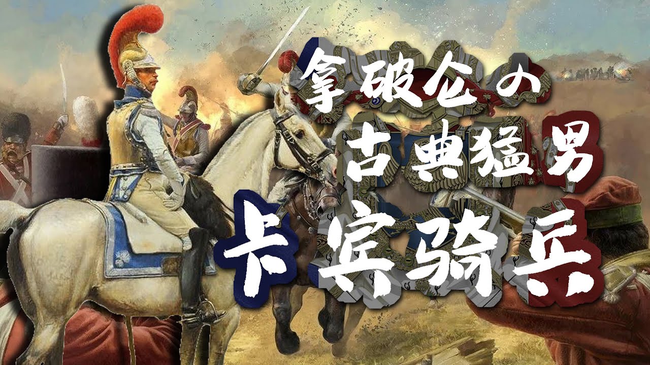 拿破仑的『古典猛男』&mdash;&mdash;卡宾骑兵