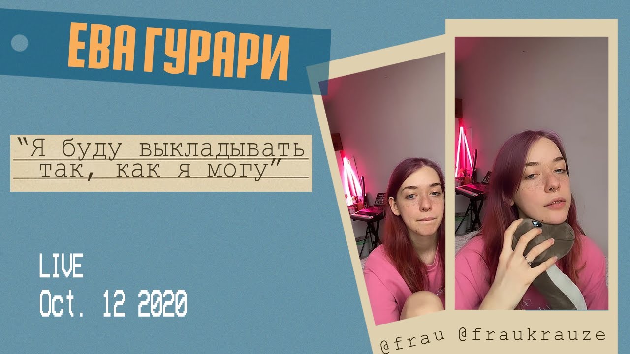 Атмосферный эфир с Евой Гурари (MIR&Egrave;LE). Об альбоме, Жене Мильковском и &laquo;Мы&raquo;. Прямой эфир инстаграм