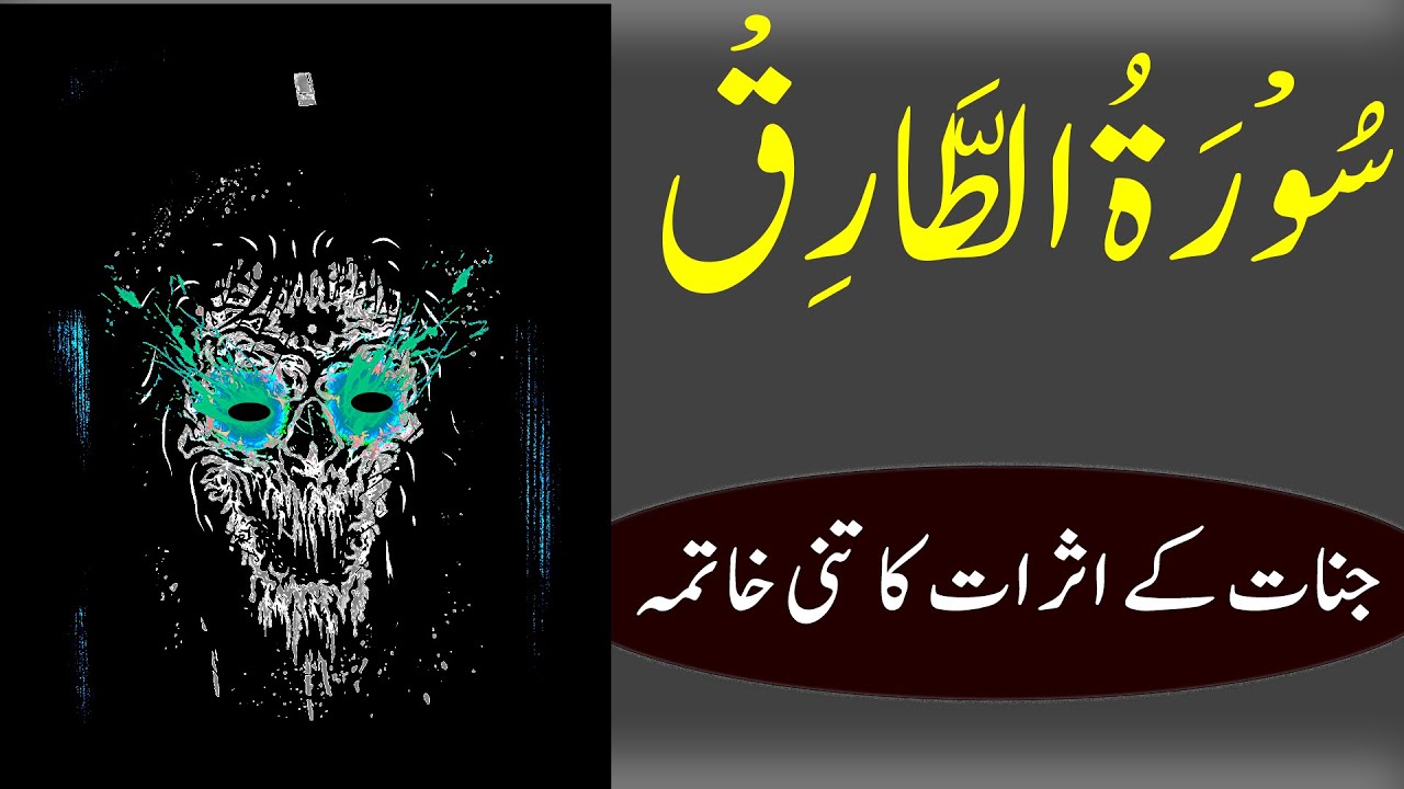 Surah Tariq Removed All Jinnat Effects From Body Ruqyah Shariah 4Qul By Sami Ullah Madni