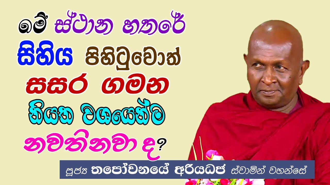 මේ ස්ථාන හතරේ සිහිය පිහිටුවොත් සසර ගමන නියත වශයෙන්ම නවතිනවා ද?