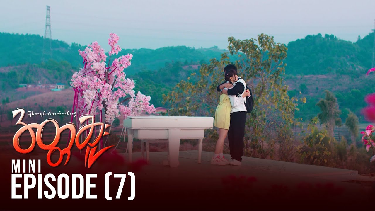 အတ္တဆူး - Mini Episode - 7 | မြန်မာရုပ်သံဇာတ်လမ်းတွဲ