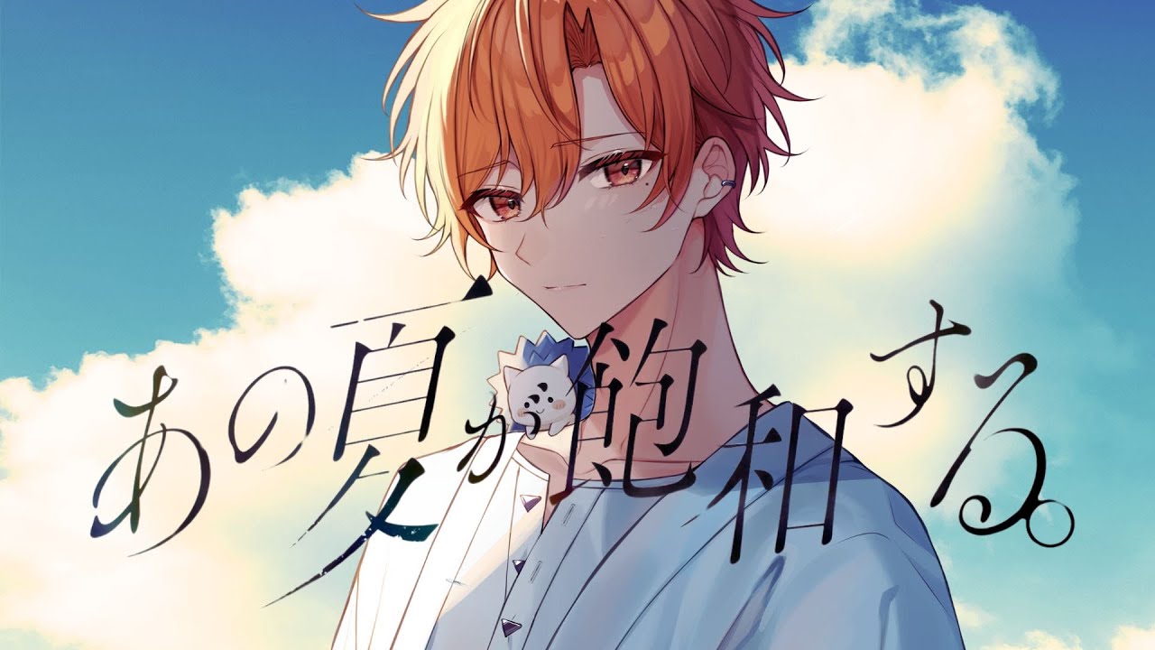 あの夏が飽和する。 歌ってみた【はりま】