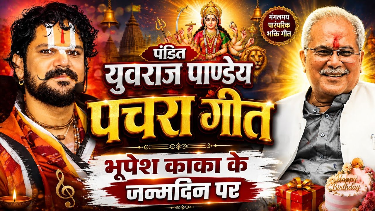Pandit Yuvraj Pandey Pachra Geet at Bhupesh Baghel Ji Birthday | Shubham The Vlogger PTN #patan #cg 