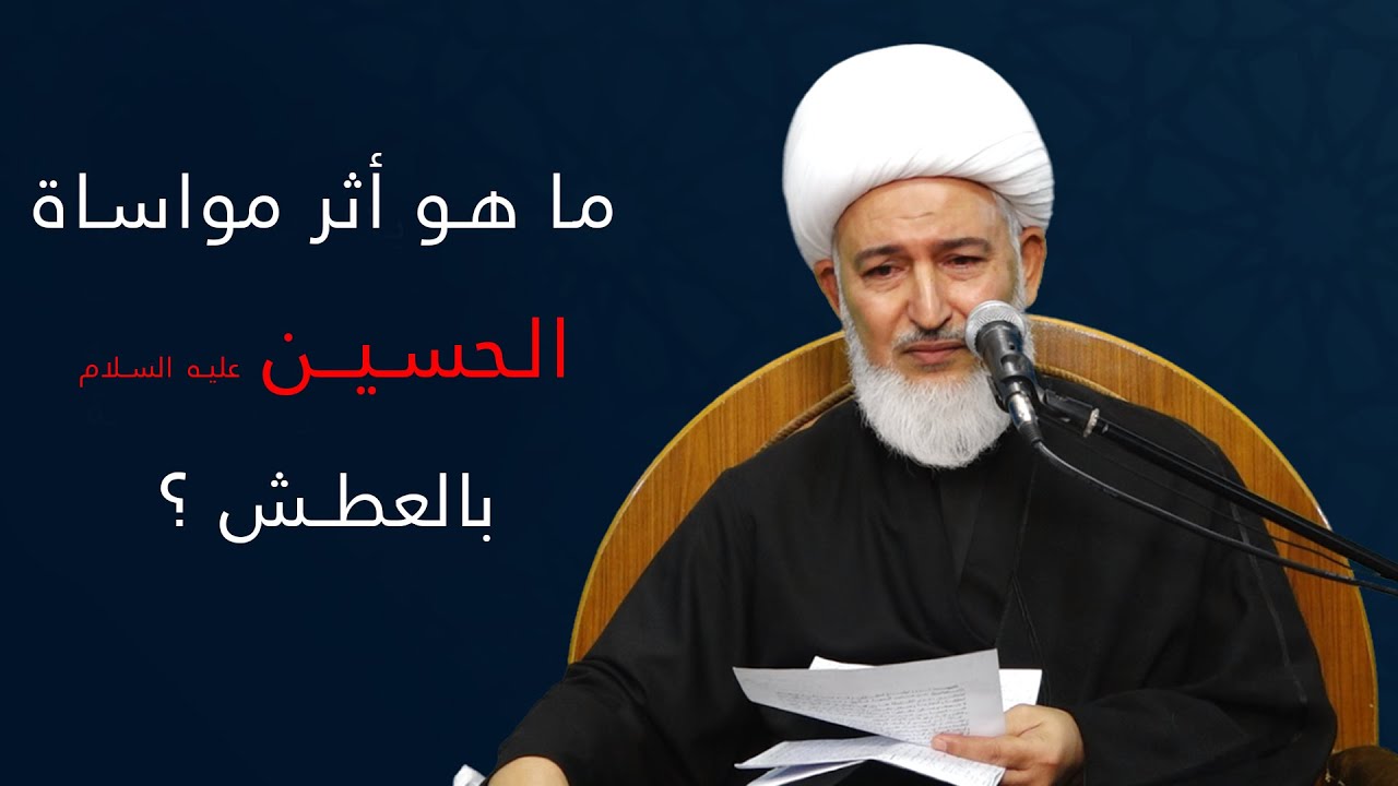 الحسين هو المنهج / 6-ما هو أثر مواساة الـحسـيـن عليه السلام بالعطش؟-سماحة آية الله الشيخ فاضل الصفار