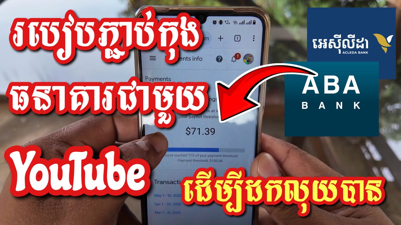 របៀបភ្ជាប់កុងធនាគារជាមួយ YouTube ដើម្បីដកលុយ