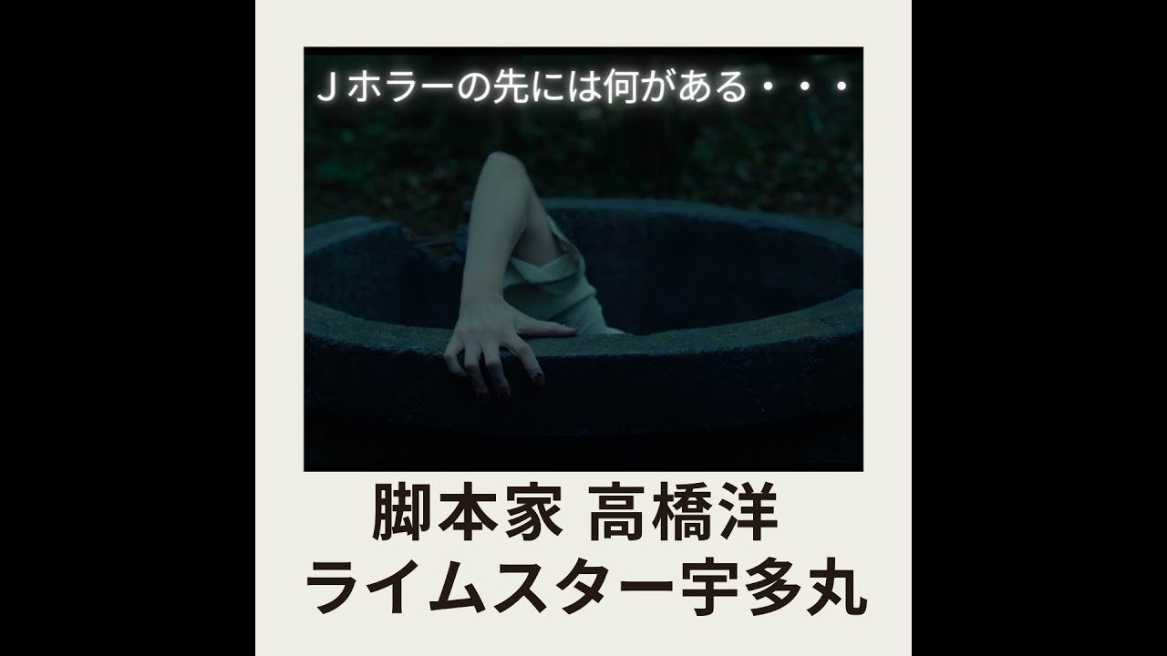 【リングのクライマックスに不満】脚本家 高橋洋 × ライムスター宇多丸「女優霊やリングは最初理解されなかった」2010.07.14