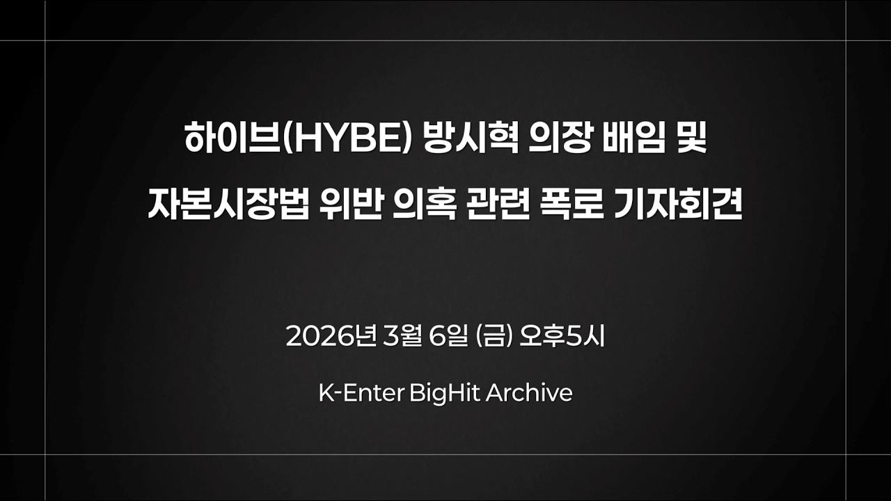 하이브(HYBE) 방시혁 의장 배임 및자본시장법 위반 의혹 관련 폭로 기자회견
