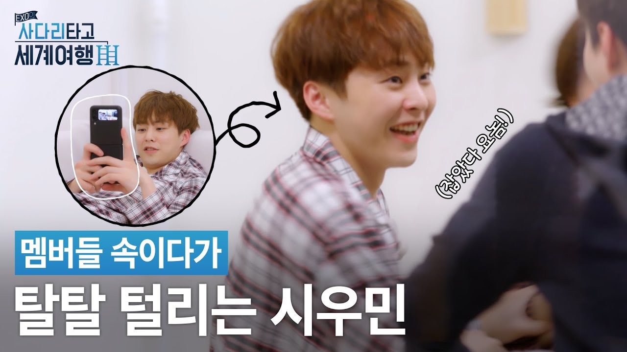 막둥이 동생들한테 탈탈 털리는 맏형 민석이😨 #시우민 [#엑사세레전드]
