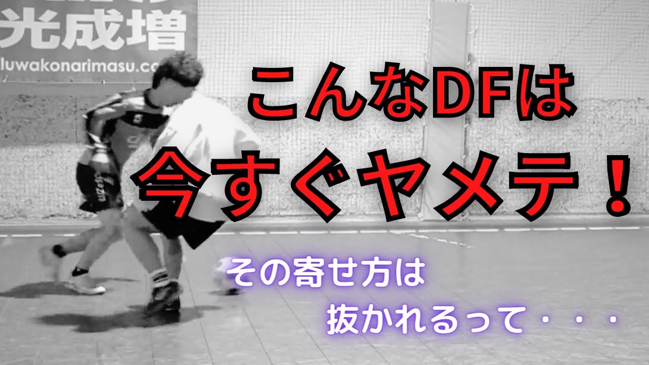 【走り方を少しだけ変えるだけで劇的に抜かれなくなる！】1vs1のDFで抜かれやすい人のアプローチ方法とその改善スキル
