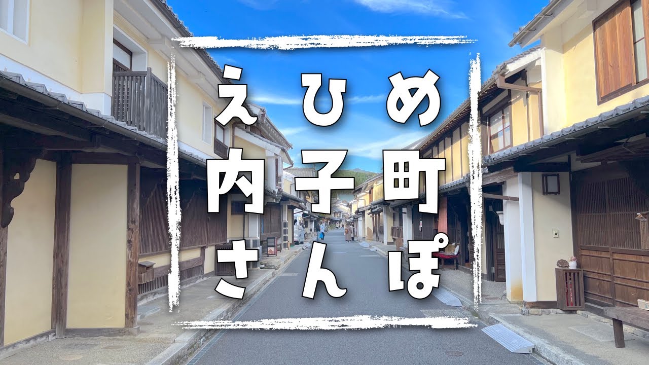 【愛媛】明治の町並みへタイムスリップ？ノスタルジックさんぽ【内子】｜vlog