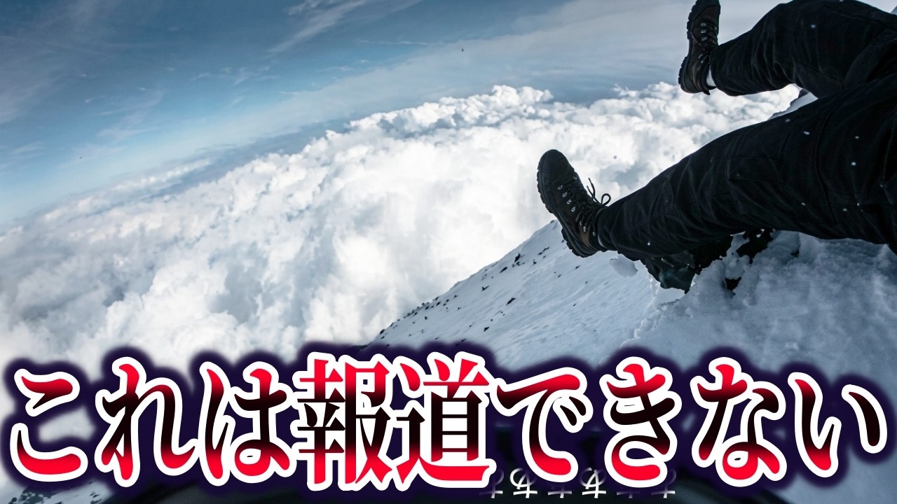 【ゆっくり解説】9割が知らない富士山ニコ生配信滑落ﾀﾋ亡事故の真相