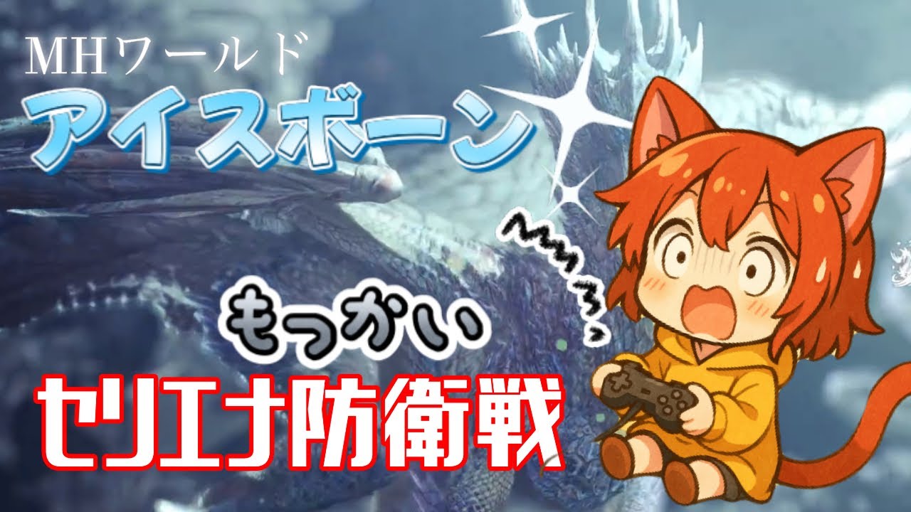 強すぎる人を見てはいけない【モンハンワールドアイスボーン】セリエナ防衛もっかいだけ！【MHWIB】