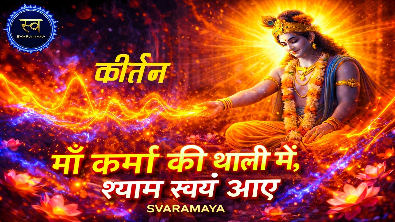 माँ कर्मा की थाली में, श्याम स्वयं आए | Hindi Devotional Song | New Song 2026 | Svaramaya