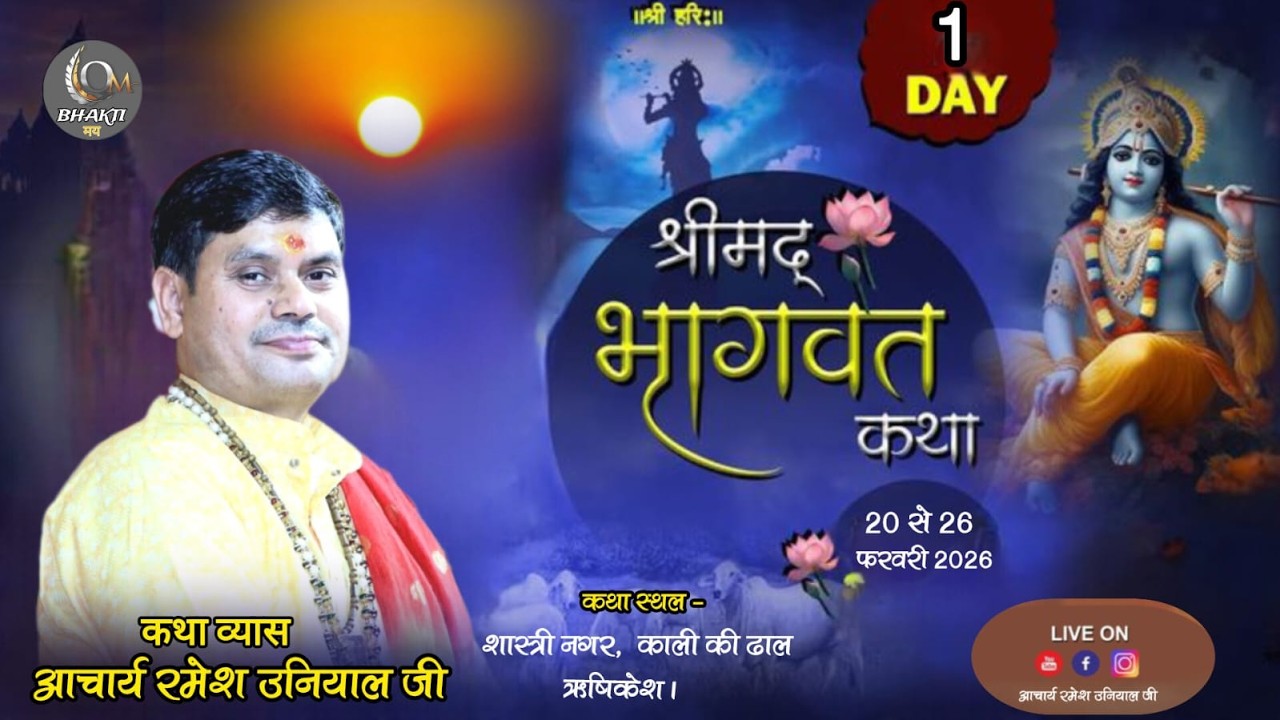 🔴Live Day 1।। श्रीमद् भागवत कथा ।। Ramesh Uniyal Ji || शास्त्री नगर,  ऋषिकेश || #bhaktimaytv