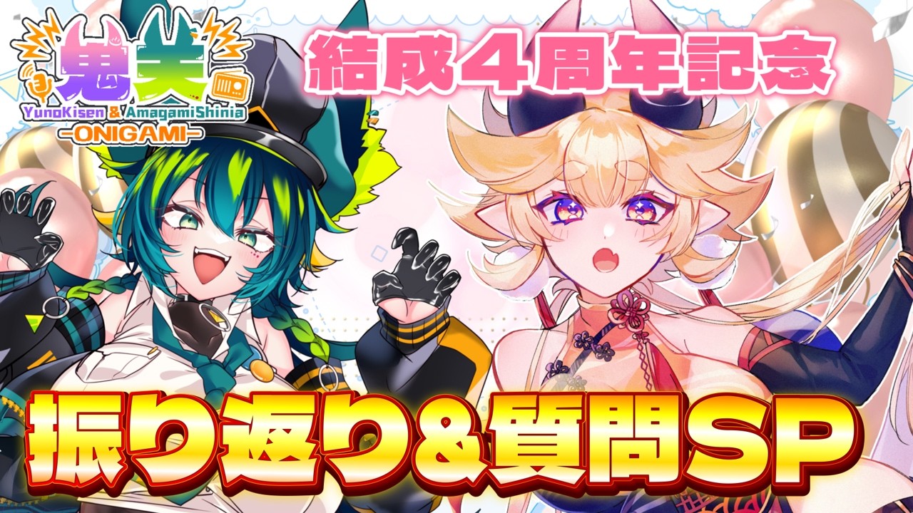 第31回【鬼天-ONIGAMI】㊗ONIGAMI結成4周年🎉振り返り&質問SP！！