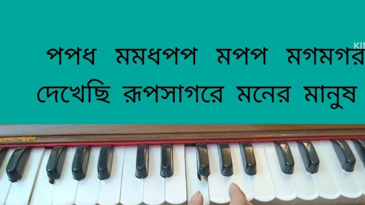 দেখেছি রূপসাগরে মনের মানুষ | স্বরলিপি | Dekhechi Rupsagore moner manush | Swaralipi