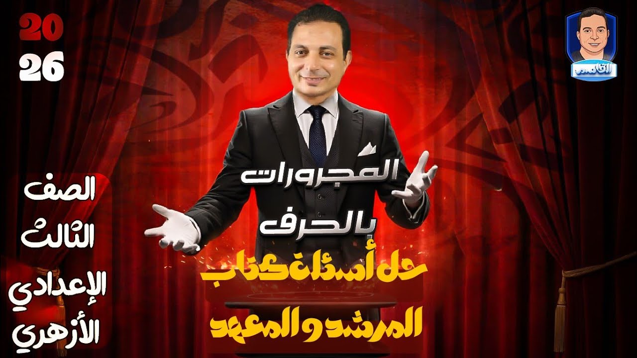 حل تدريبات المجرورات بالحرف كتاب المعهد والمرشد ٢٠٢٦ 